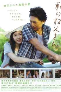 私の叔父さん