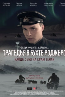 Трагедия в бухте Роджерс