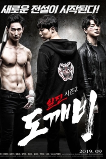 Bullies Season 2: Goblin