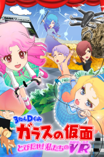 ３ねんＤぐみガラスの仮面 とびだせ私たちのVR[ヴィクトリーロード]