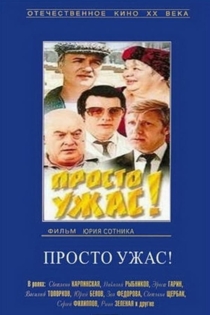 Просто ужас!