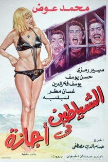 الشياطين في اجازة