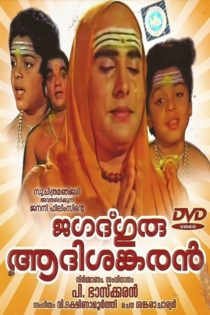 ജഗത്ഗുരു ആദിശങ്കരൻ