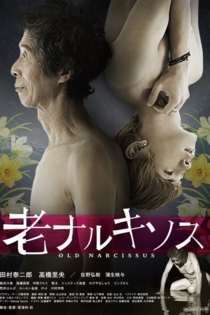 老ナルキソス
