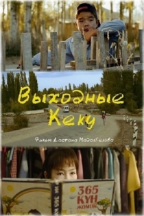 Выходные Кеку