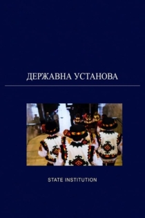 Державна установа