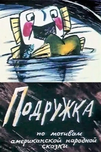 Подружка