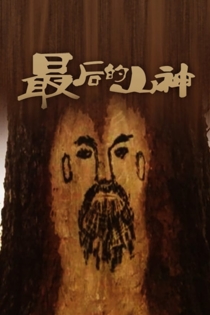 The Last Mountain God