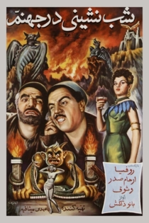 Shab-neshini dar jahannam