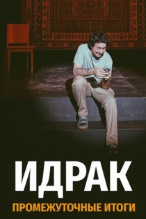 Идрак: Промежуточные итоги