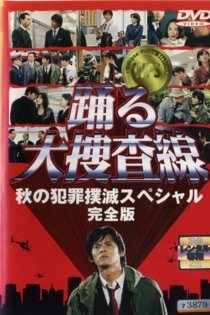 踊る大捜査線 秋の犯罪撲滅スペシャル