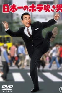 日本一のホラ吹き男