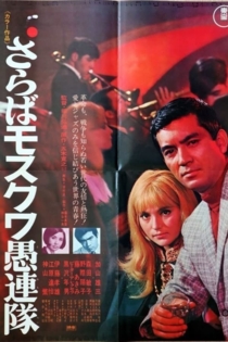 さらばモスクワ愚連隊