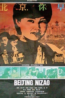 北京，你早