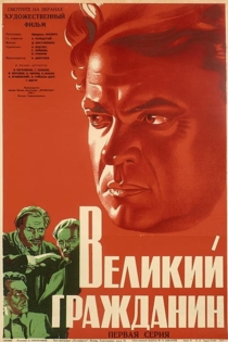 Великий гражданин