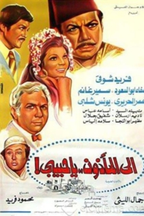 إلى المأذون يا حبيبي