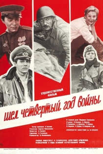 Шёл четвёртый год войны