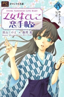 Любовный дневник Отомэ Надэсико