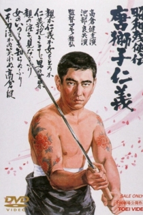 昭和残侠伝 唐獅子仁義