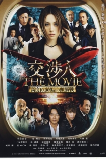 交渉人 THE MOVIE