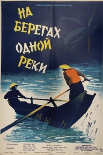 На берегах одной реки
