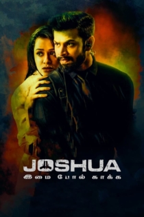 Joshua இமை போல் காக்க