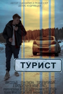 Турист