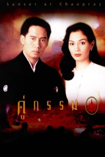 คู่กรรม