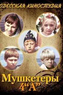 Мушкетеры 4 «А»