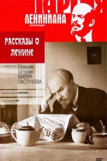 Рассказы о Ленине