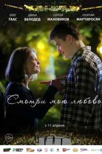 Смотри мою любовь