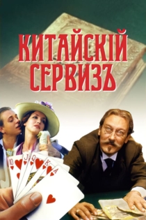 Китайский сервиз