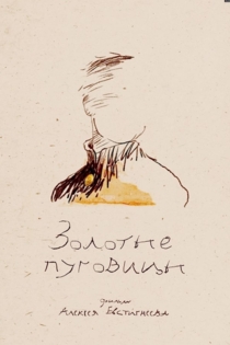 Золотые пуговицы