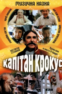 Капитан Крокус и тайна маленьких заговорщиков