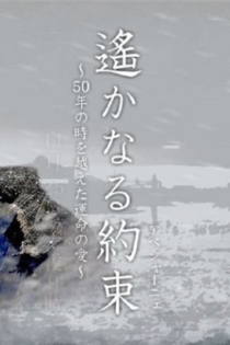 遙かなる約束（アベシャーニェ）　～50年の時を越えた運命の愛～