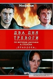 Два дня тревоги