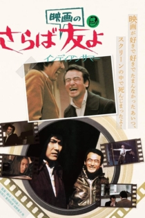 さらば映画の友よ　インディアンサマー