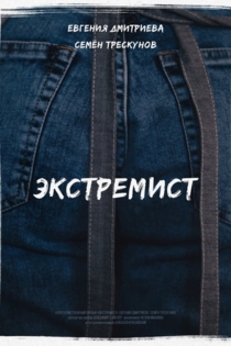 Экстремист