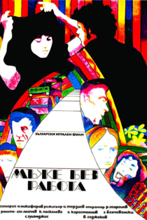 Мъже без работа