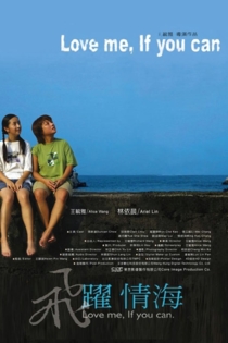 飛躍情海
