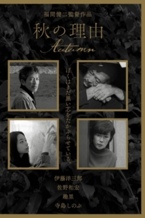 秋の理由