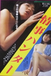 情事のハンター