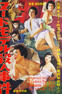 ヌードモデル殺人事件