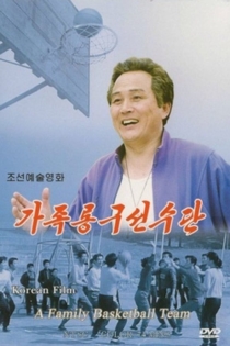 A Family Basketball Team