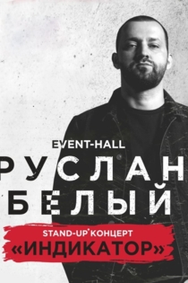 Руслан Белый: Индикатор