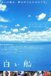 白い船