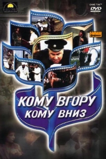 Komu vgoru, komu vnyz