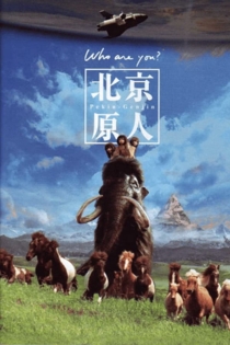北京原人