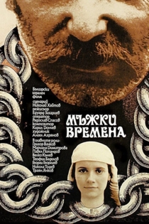 Мъжки времена