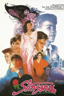 รักทรมาน